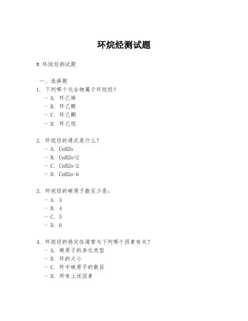 环烷烃测试题