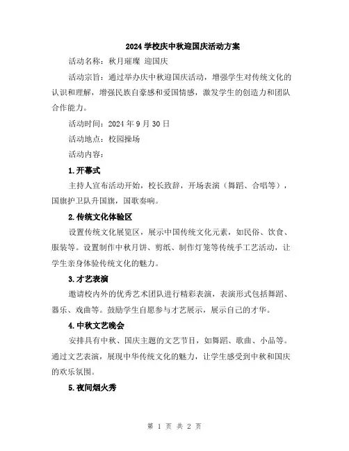 2024学校庆中秋迎国庆活动方案