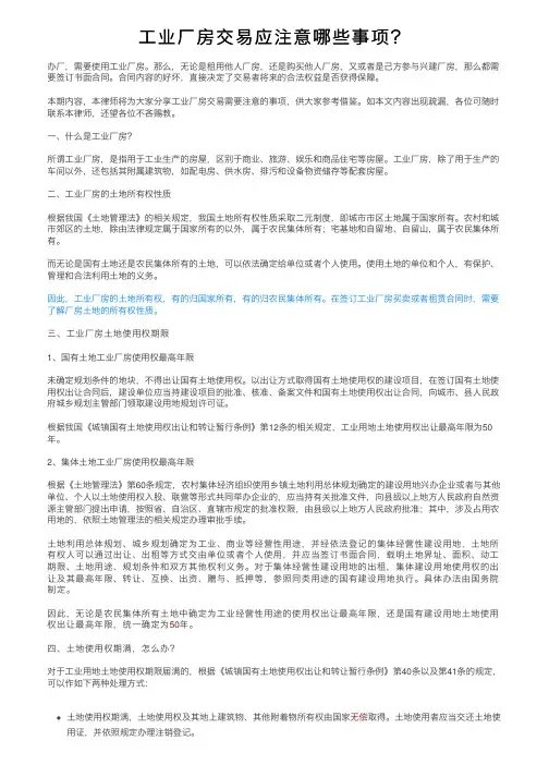 工业厂房交易应注意哪些事项？