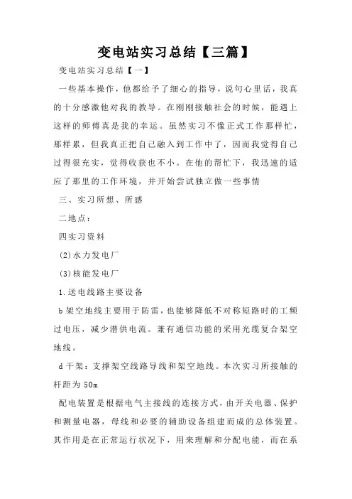 变电站实习总结【三篇】