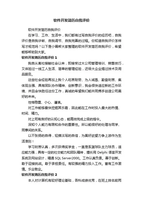 软件开发简历自我评价
