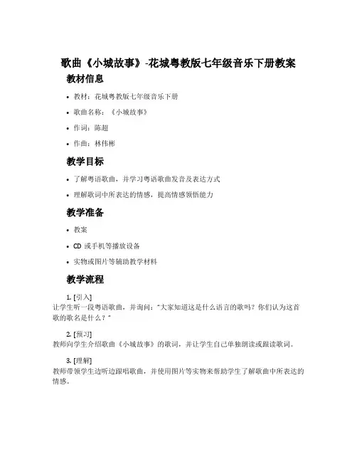 歌曲《小城故事》-花城粤教版七年级音乐下册教案