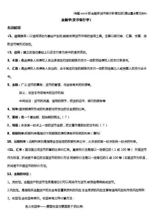 (完整word版)金融学[货币银行学(第五版)]黄达重点复习资料