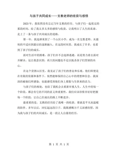 与孩子共同成长——支教老师的收获与感悟
