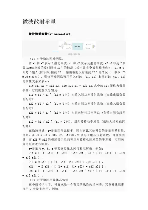 微波散射参量