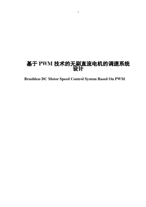 基于pwm技术的无刷直流电机的调速系统设计大学论文