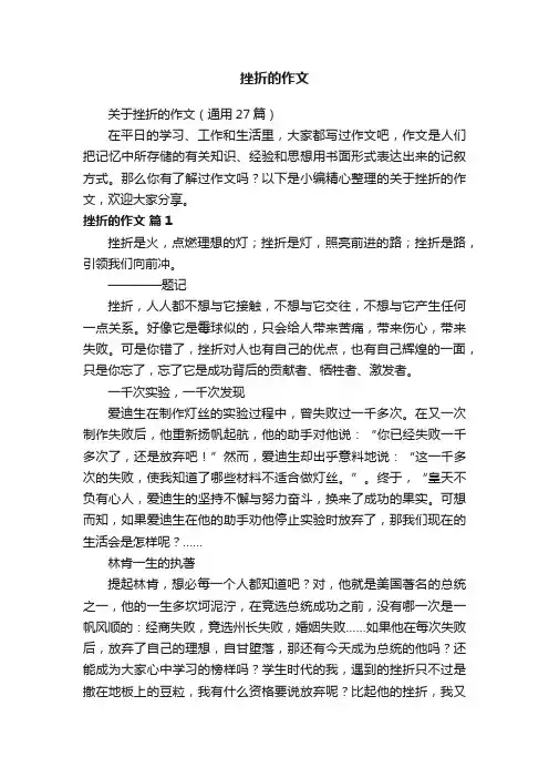 关于挫折的作文（通用27篇）