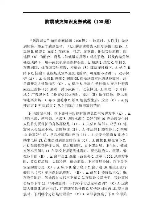 防震减灾知识竞赛试题(100题)