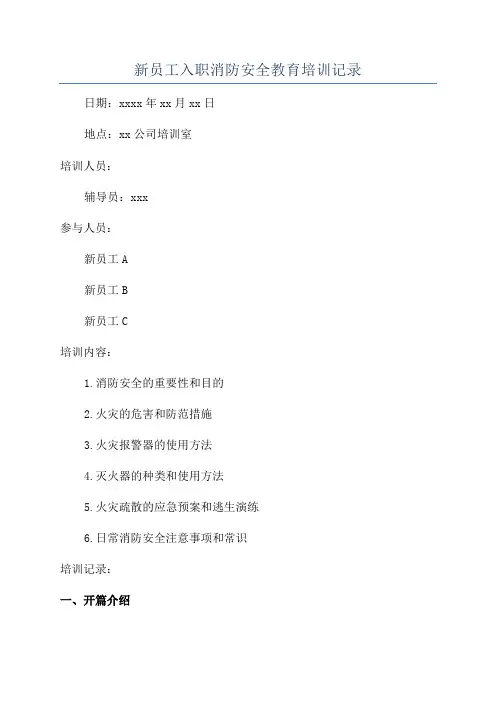 新员工入职消防安全教育培训记录