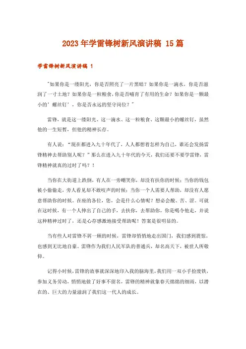 2023年学雷锋树新风演讲稿 15篇