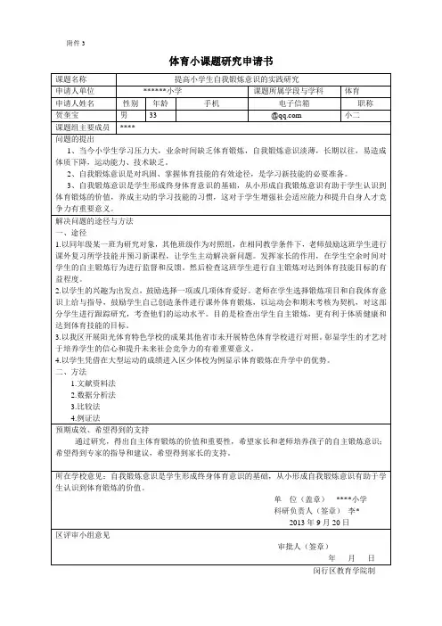 小学体育小课题研究申请书