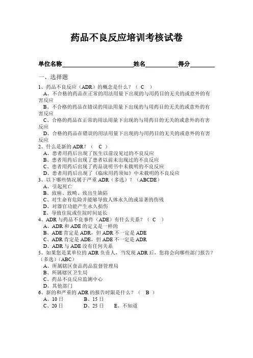 (完整版)药物不良反应试卷