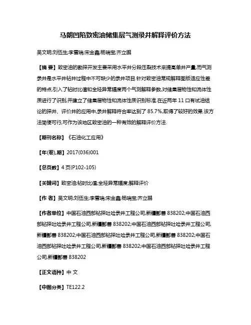 马朗凹陷致密油储集层气测录井解释评价方法
