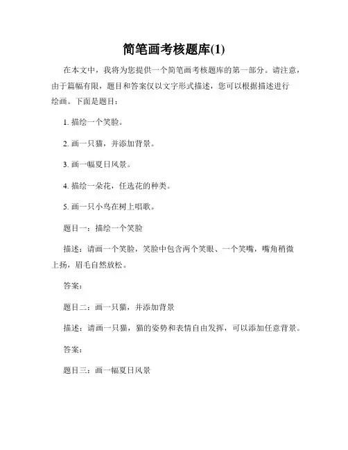 简笔画考核题库(1)