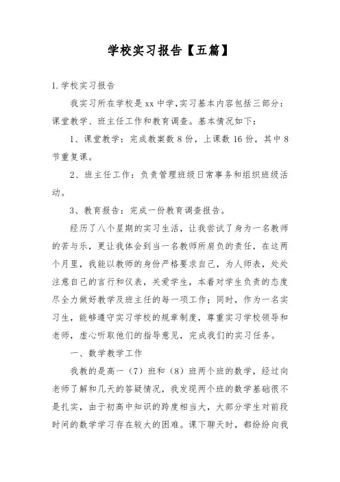 学校实习报告【五篇】