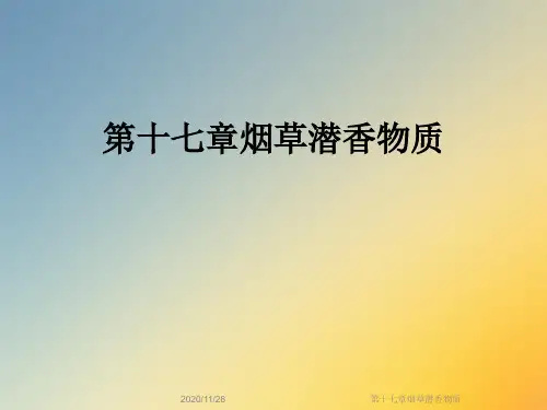 第十七章烟草潜香物质