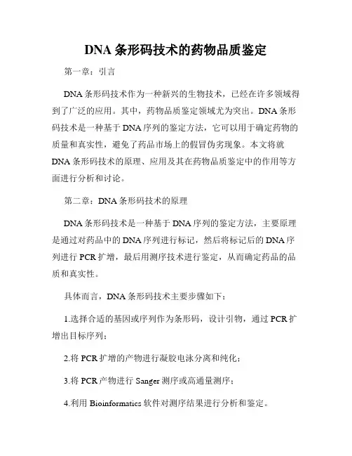 DNA条形码技术的药物品质鉴定