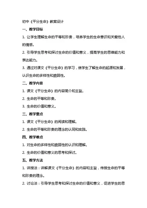 初中《平分生命》教案设计