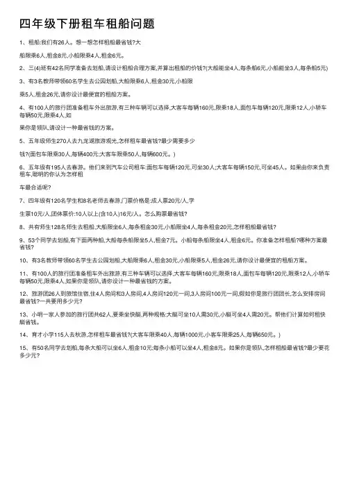 四年级下册租车租船问题
