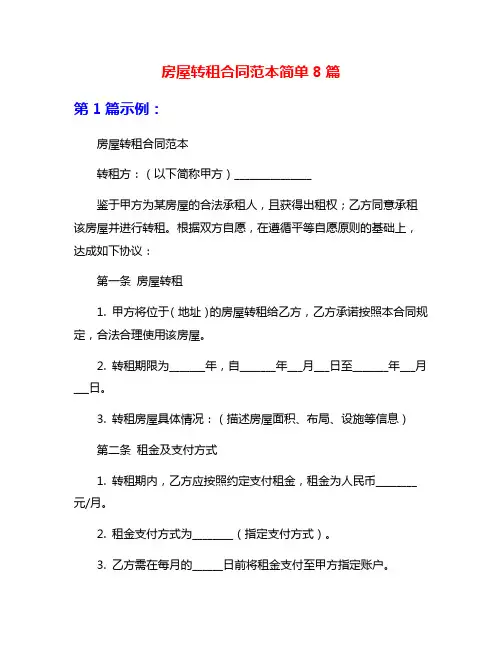 房屋转租合同范本简单8篇