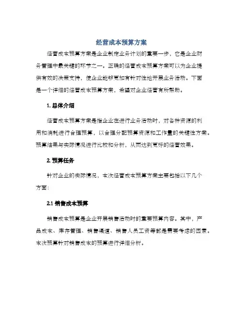 经营成本预算方案