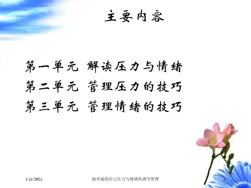 做幸福的自己压力与情绪的调节管理培训课件
