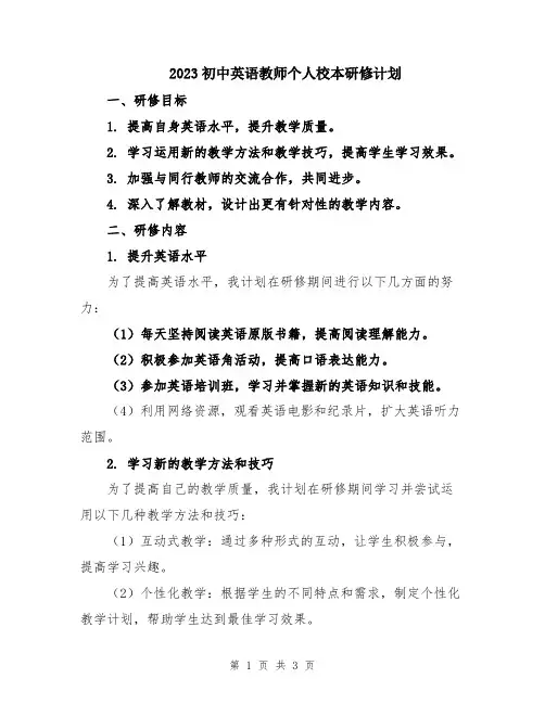 2023初中英语教师个人校本研修计划