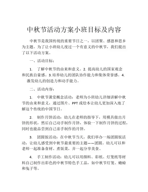 中秋节活动方案小班目标及内容