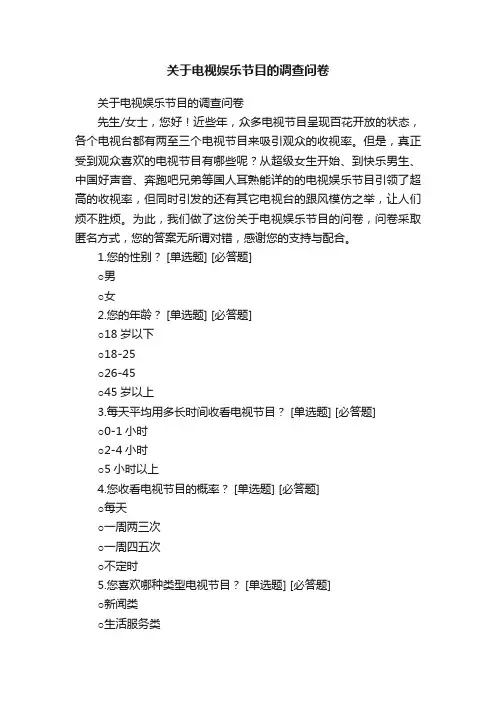关于电视娱乐节目的调查问卷
