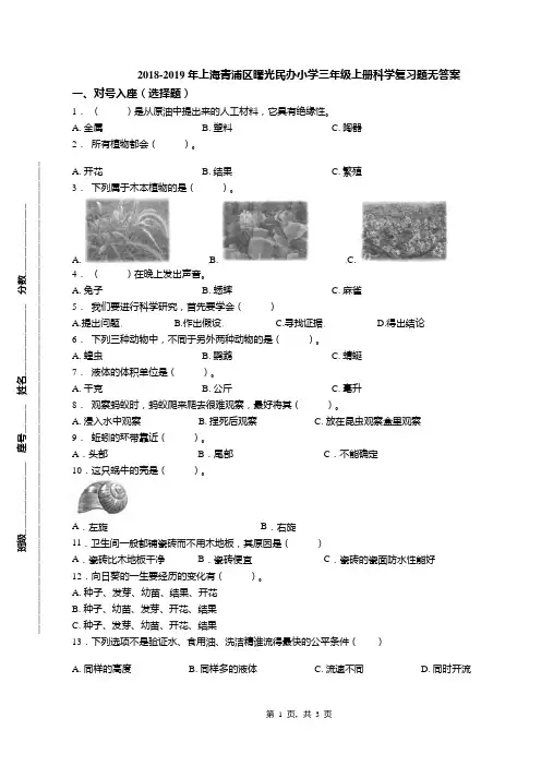 2018-2019年上海青浦区曙光民办小学三年级上册科学复习题无答案