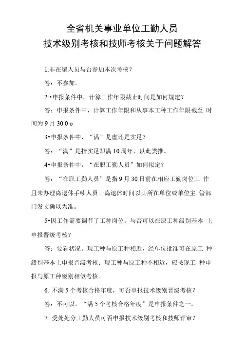 2021年全省机关事业单位工勤人员技术等级考核
