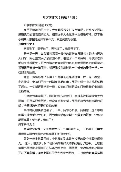 开学季作文（精选15篇）