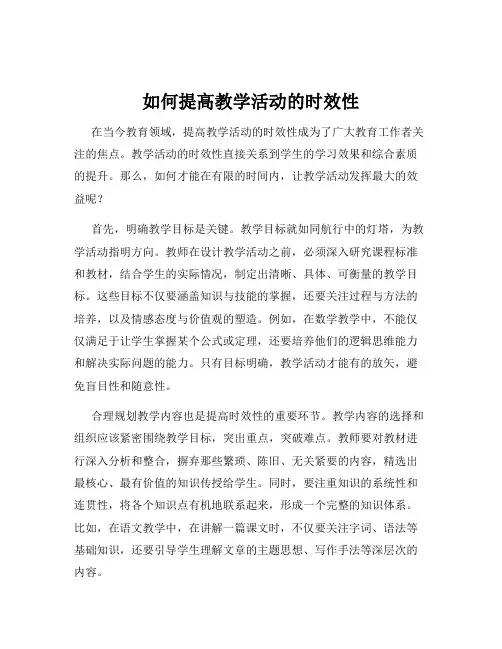 如何提高教学活动的时效性