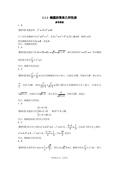 2--椭圆的几何性质(答案)