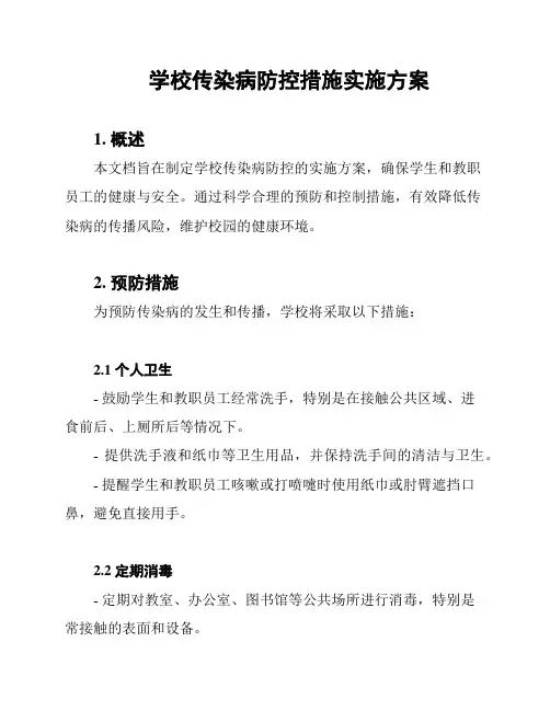 学校传染病防控措施实施方案