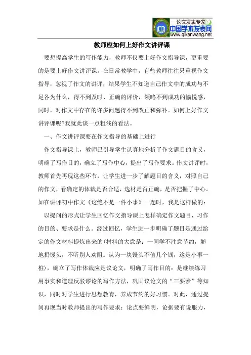 教师应如何上好作文讲评课