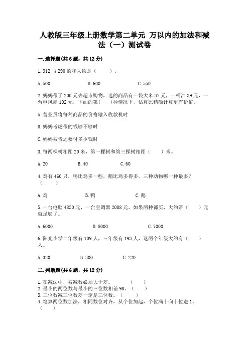 人教版三年级上册数学第二单元 万以内的加法和减法(一)测试卷含解析答案