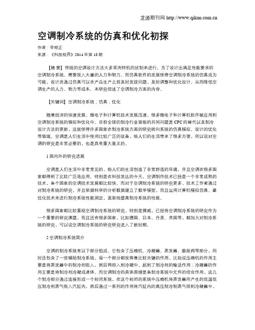 空调制冷系统的仿真和优化初探