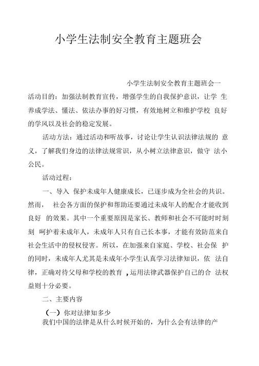 小学生法制安全教育主题班会