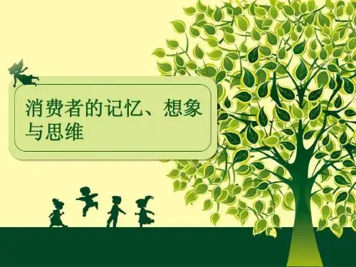 消费者的记忆、想象与思维