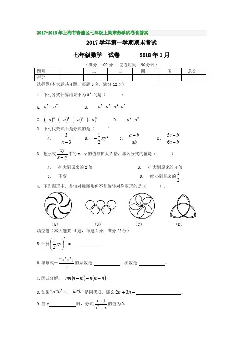 2017-2018年上海市青浦区七年级上期末数学试卷含答案
