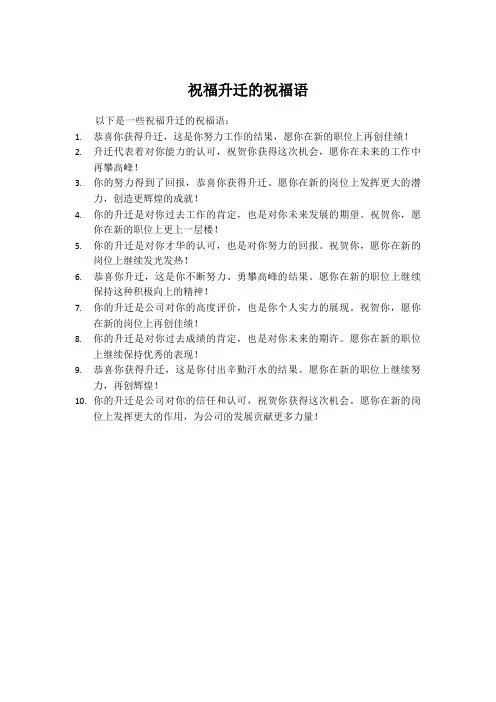 祝福升迁的祝福语