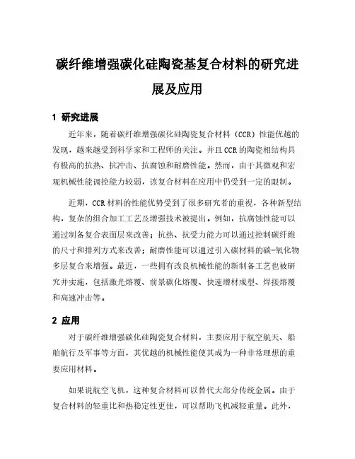 碳纤维增强碳化硅陶瓷基复合材料的研究进展及应用