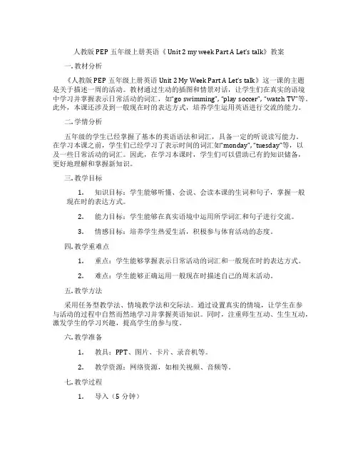 人教版PEP五年级上册英语《 Unit 2 my week Part A Let’s talk》教案