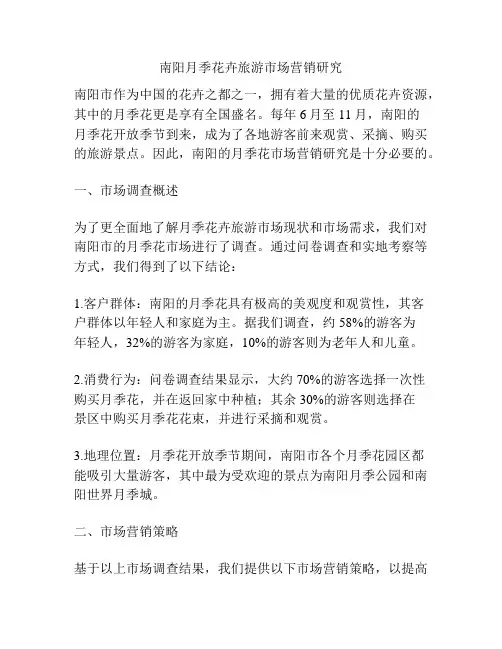 南阳月季花卉旅游市场营销研究