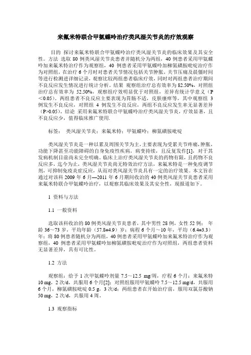 来氟米特联合甲氨蝶呤治疗类风湿关节炎的疗效观察
