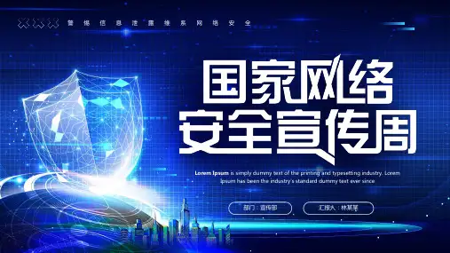 国家网络安全宣传周ppt模板
