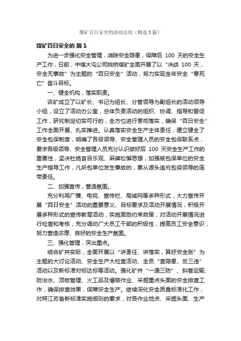 煤矿百日安全的活动总结（精选3篇）