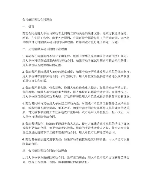 公司解除劳动合同理由