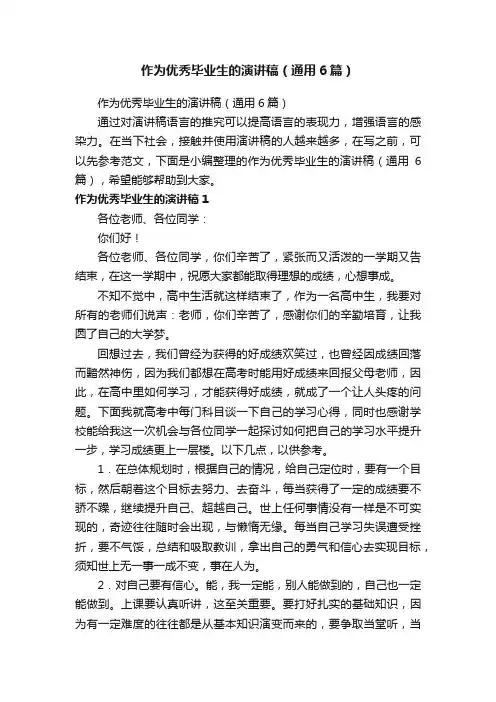 作为优秀毕业生的演讲稿（通用6篇）